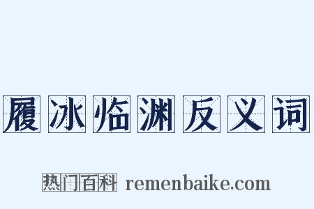 履冰临渊反义词是什么意思的图片
